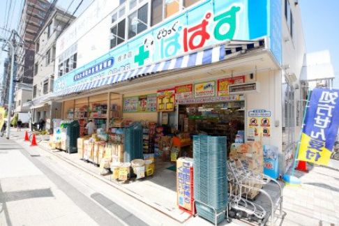 ドラックストア　どらっぐぱぱす根津店（ドラッグストア）まで272m