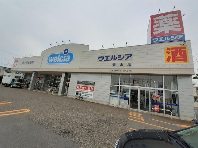 ドラックストア　ウエルシア青山店（ドラッグストア）まで265m