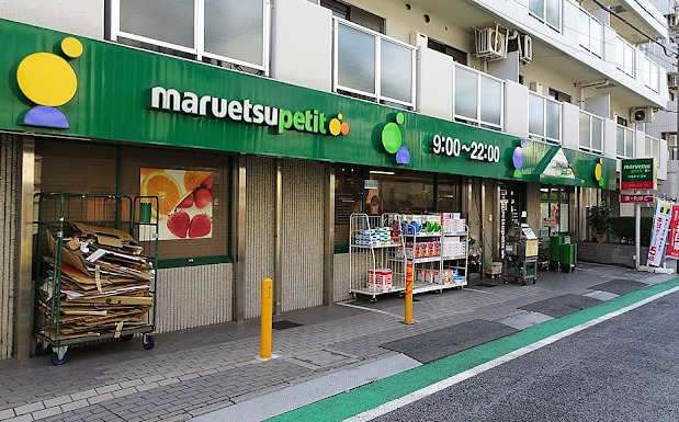 スーパー　マルエツ プチ 中落合一丁目店（スーパー）まで604m
