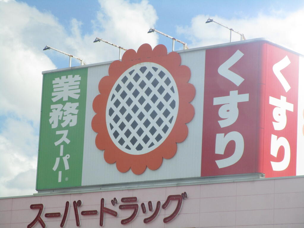 ドラックストア　スーパードラッグひまわり東岡山店（ドラッグストア）まで770m