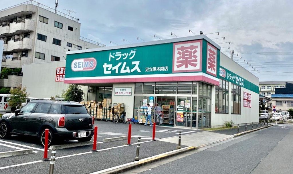 ドラックストア　ドラッグセイムス竹の塚店（ドラッグストア）まで380m