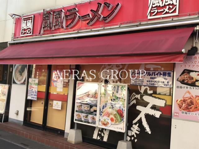 飲食店　風風ラーメン志木南口店（飲食店）まで123m