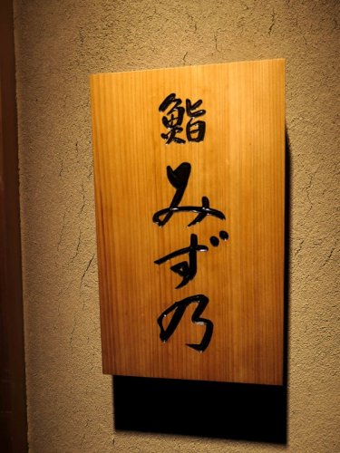 飲食店　鮨みず乃（飲食店）まで227m