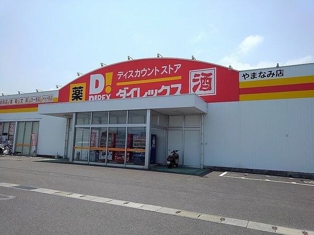 スーパー　ダイレックス（スーパー）まで560m