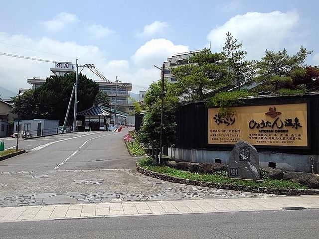 その他　ひょうたん温泉（その他）まで340m