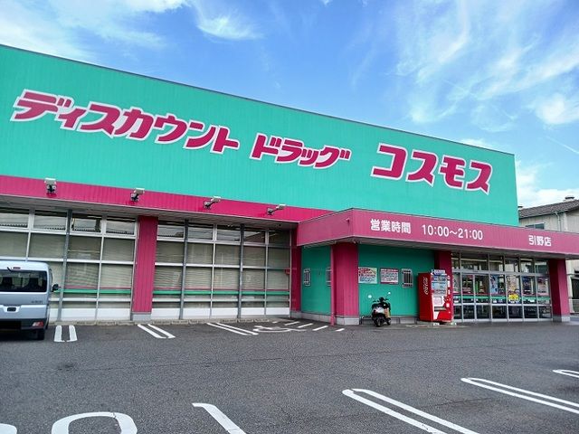 ドラックストア　コスモス引野店（ドラッグストア）まで800m