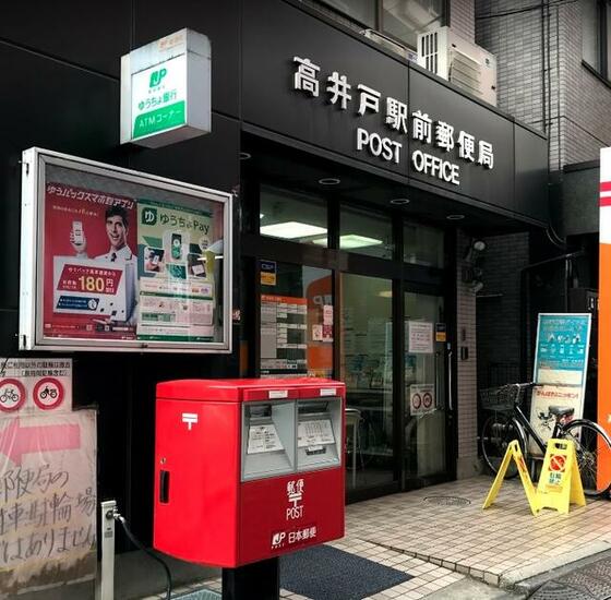 郵便局　高井戸駅前郵便局（郵便局）まで524m