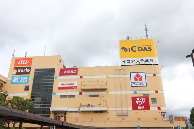 ショッピングセンター　イコアス千城台（ショッピングセンター）まで350m