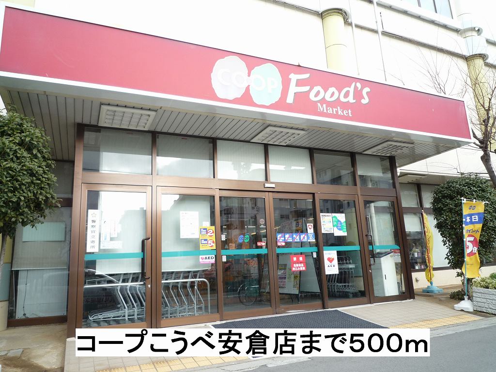 その他　コープこうべ安倉店まで500m