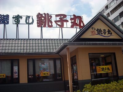 飲食店　すし銚子丸西新井店（飲食店）まで495m