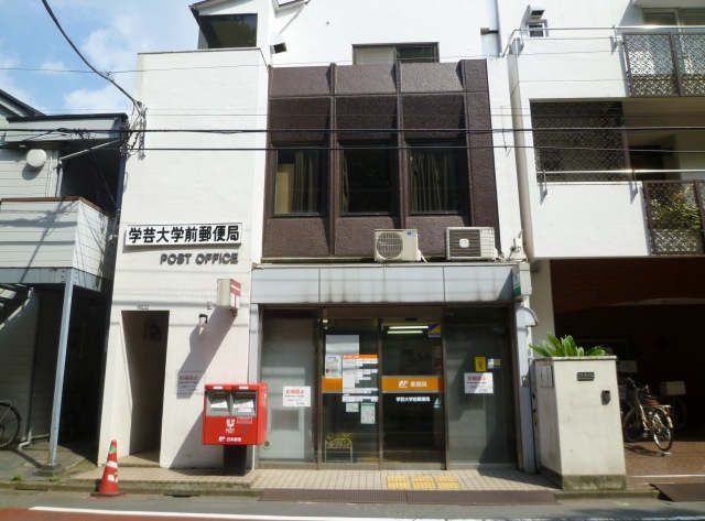 郵便局　学芸大学前郵便局（郵便局）まで469m