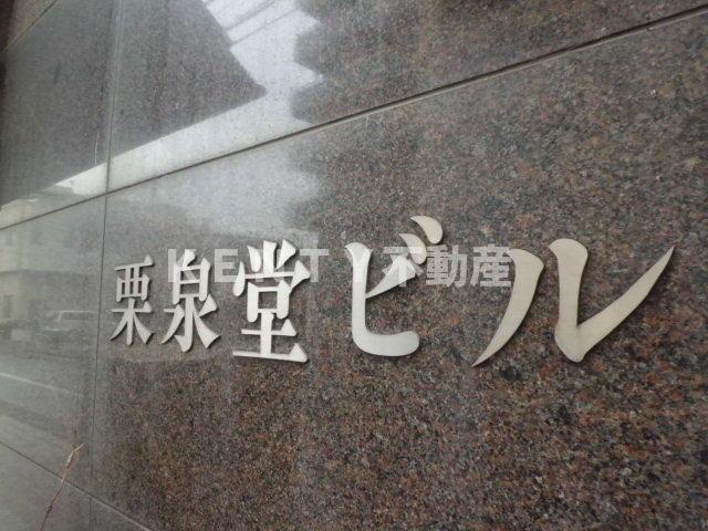 その他　栗泉堂ビルエントランス