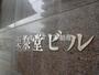 その他　栗泉堂ビルエントランス