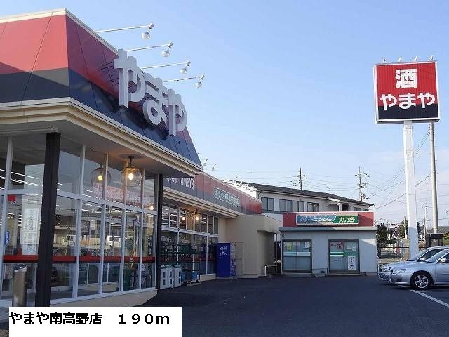 スーパー　やまや南高野店（スーパー）まで190m