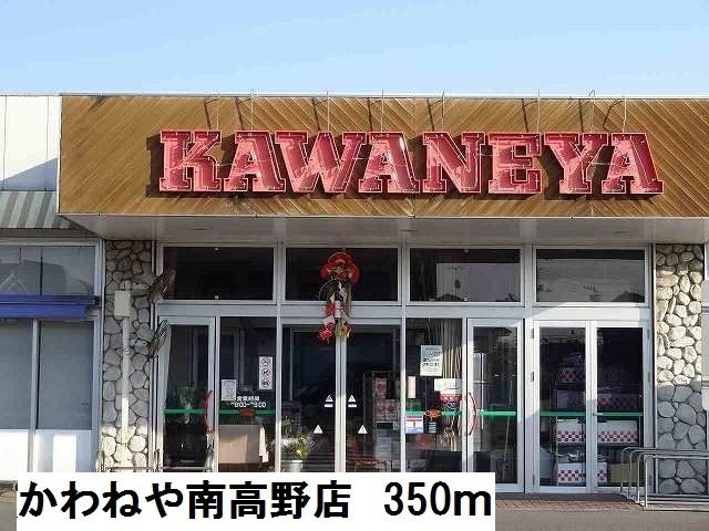 スーパー　かわねや南高野店（スーパー）まで350m