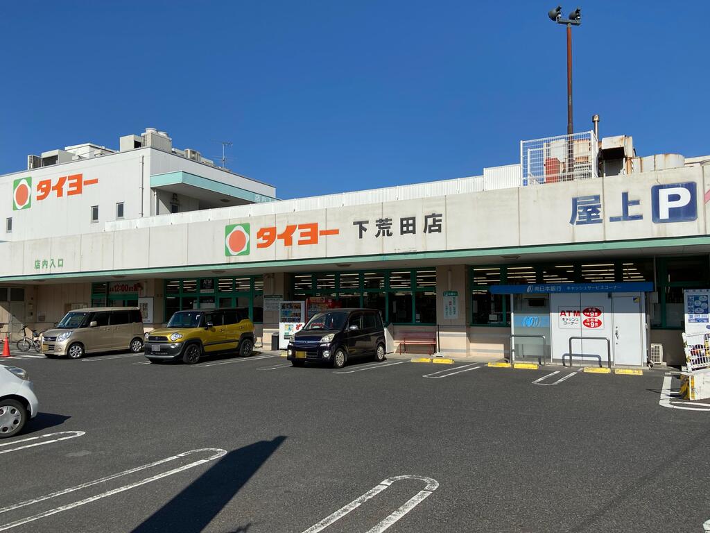 スーパー　タイヨー下荒田店（スーパー）まで180m