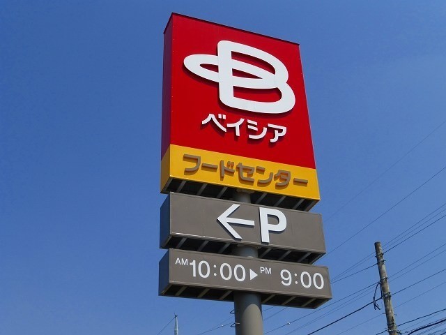 スーパー　ベイシア栗橋店（スーパー）まで3232m
