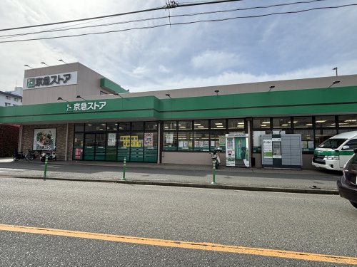 スーパー　京急ストア 磯子岡村店（スーパー）まで569m