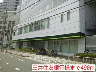 銀行　三井住友銀行様（銀行）まで490m