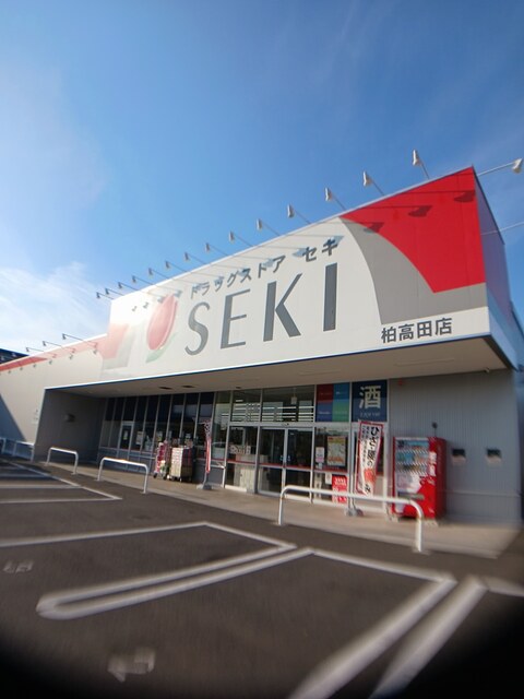 ドラックストア　ドラッグストア　セキ柏高田店（ドラッグストア）まで1168m