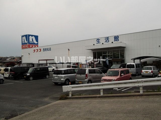 ホームセンター　ナフコ　西若松店（ホームセンター）まで1154m