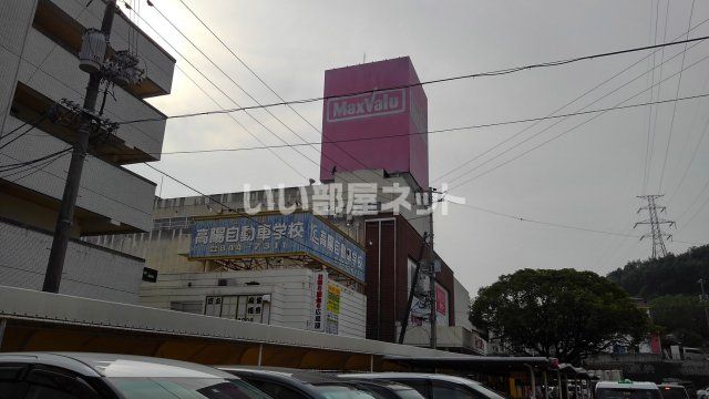 スーパー　Maxvalu(マックスバリュ) 高陽店（スーパー）まで562m