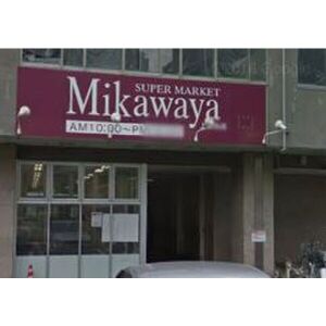 スーパー　スーパーマーケットMikawaya（スーパー）まで90m