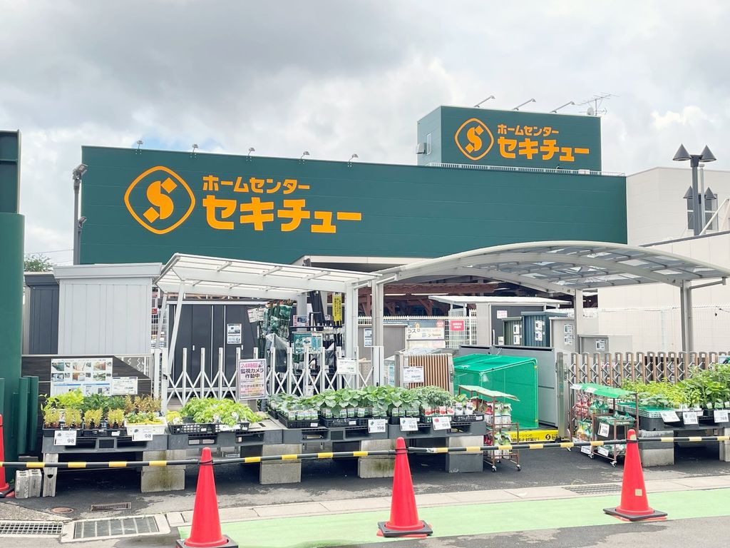 ホームセンター　セキチュー狭山北入曽店（ホームセンター）まで2040m