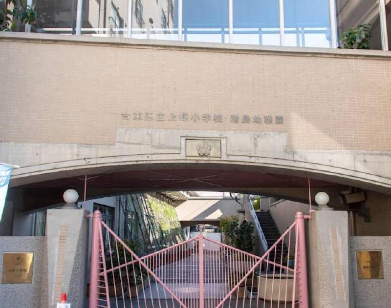 小学校　台東区立上野小学校（小学校）まで400m