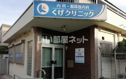 病院　くげグリニック（病院）まで409m
