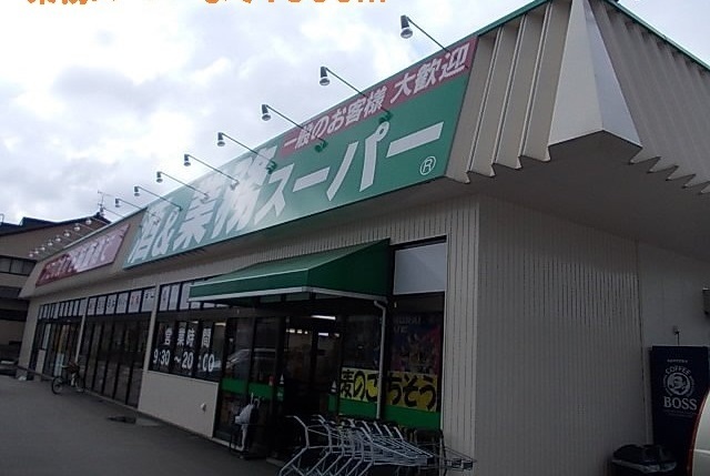 スーパー　業務スーパー（スーパー）まで1200m