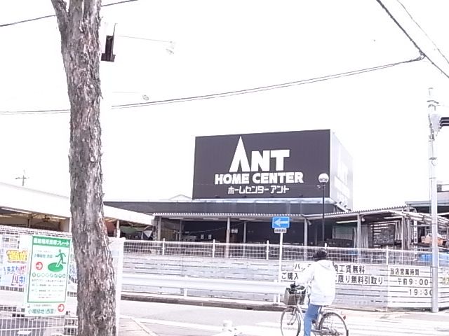 ホームセンター　アント（ホームセンター）まで670m