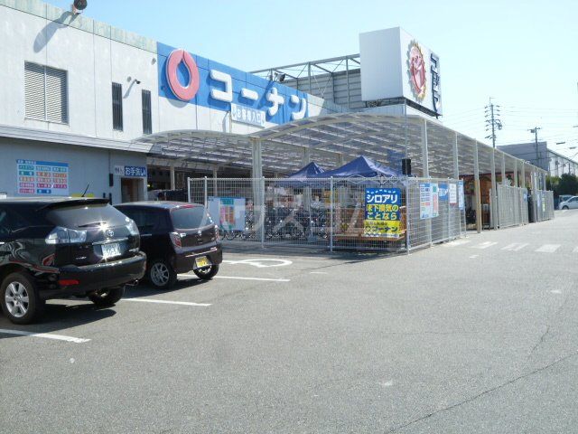 ホームセンター　コーナン日進店（ホームセンター）まで575m