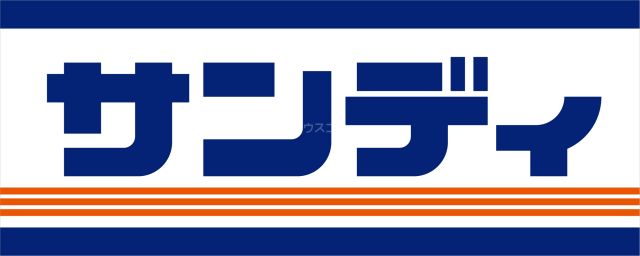 スーパー　サンディ 鶴見緑店（スーパー）まで235m