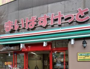 スーパー　まいばすけっと両国駅東店（スーパー）まで129m