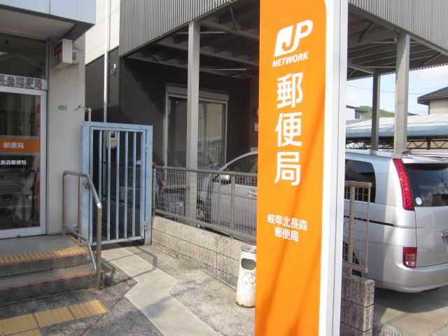 郵便局　岐阜北長森郵便局（郵便局）まで628m