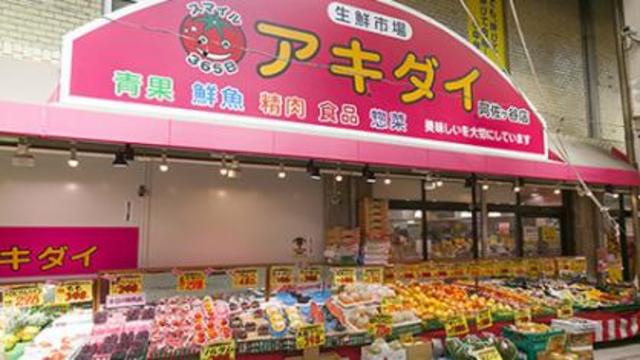 その他　アキダイ阿佐ヶ谷店（その他）まで754m