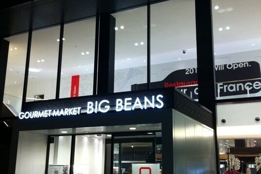 スーパー　BIG　BEANS　West本店（スーパー）まで330m