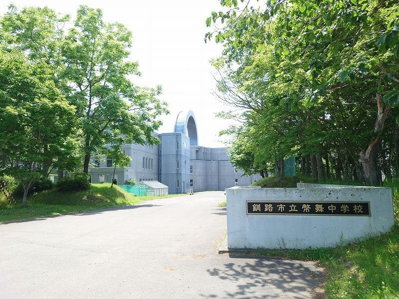 中学校　幣舞中学校（中学校）まで1400m