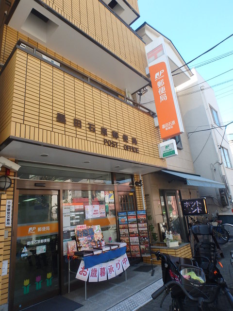 郵便局　墨田石原郵便局（郵便局）まで201m