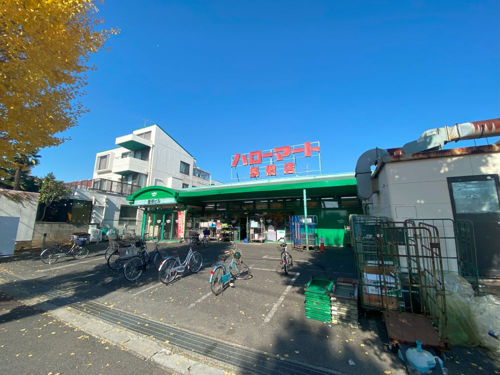 スーパー　ハローマート 馬橋店（スーパー）まで422m