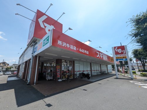 ドラックストア　スギ薬局 所沢牛沼店（ドラッグストア）まで394m