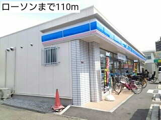 コンビニ　ローソン（コンビニ）まで110m