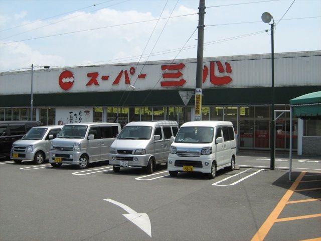 スーパー　スーパー三心（スーパー）まで1500m