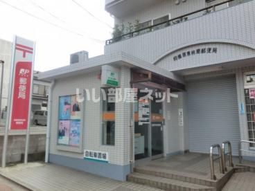 郵便局　相模原東林間郵便局（郵便局）まで801m