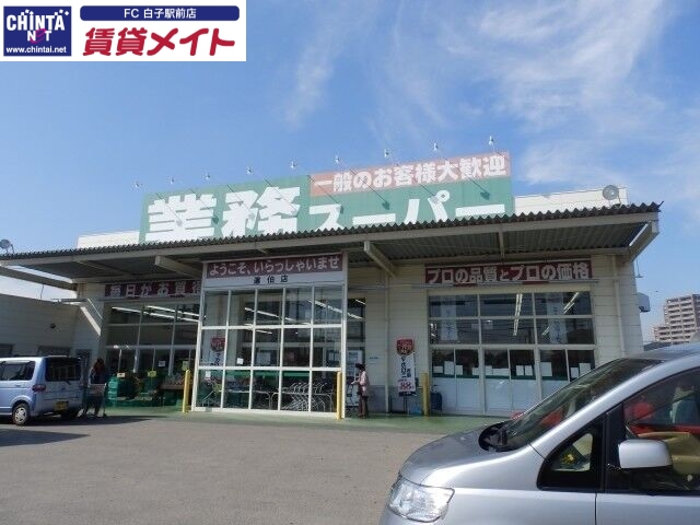 スーパー　業務スーパー道伯店（スーパー）まで2110m
