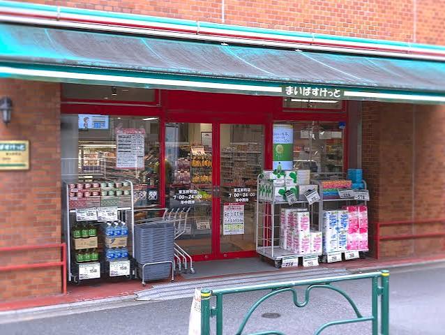 スーパー　まいばすけっと東五軒町店（スーパー）まで325m