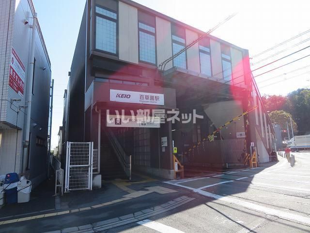 その他　百草園駅（その他）まで455m