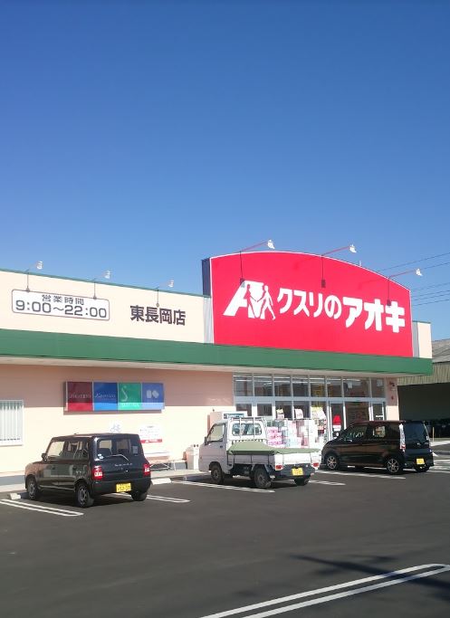 ドラックストア　クスリのアオキ 東長岡店（ドラッグストア）まで919m