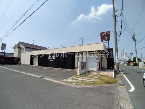 飲食店　剛ノ家（飲食店）まで282m